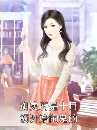 御史府是十月初开始闹鬼的小说