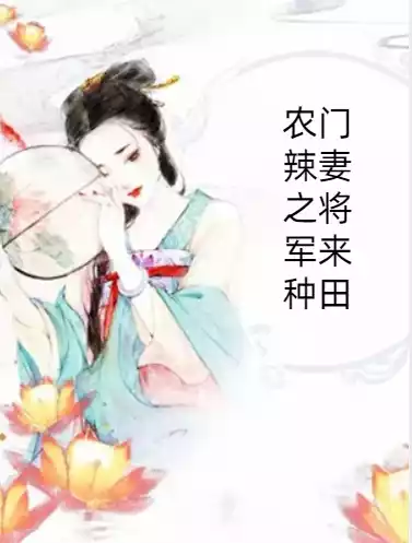 农门辣妻之将军来种田
