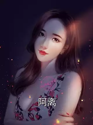 阿离小说