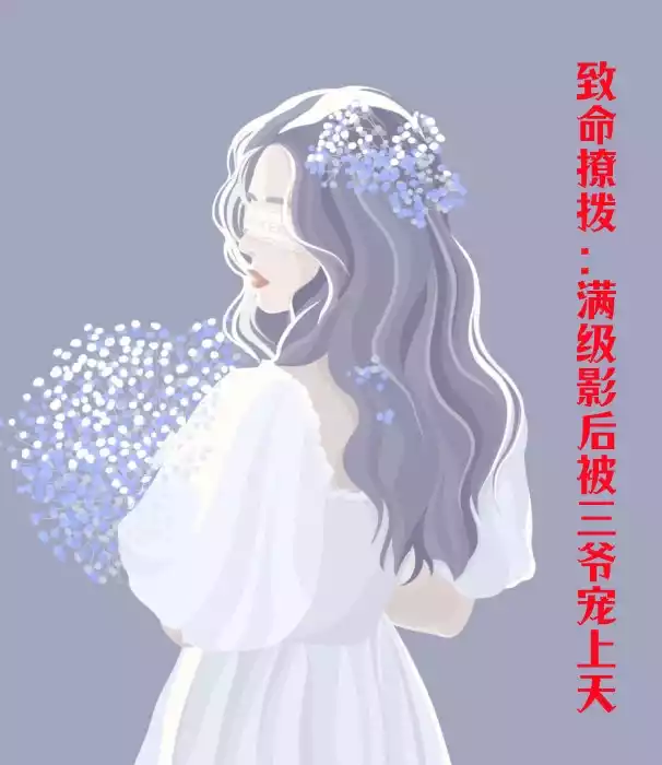 致命撩拨满级影后被三爷宠上天小说