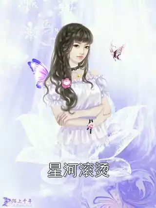 星河滚烫