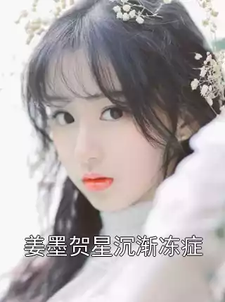 姜墨贺星沉渐冻症小说