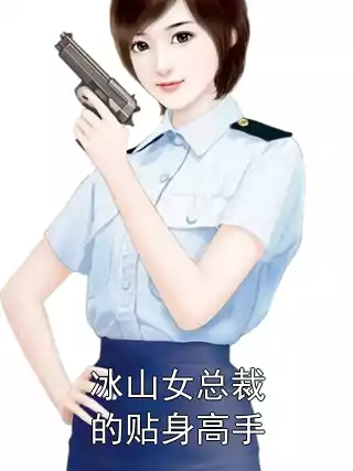 冰山女总裁的贴身高手
