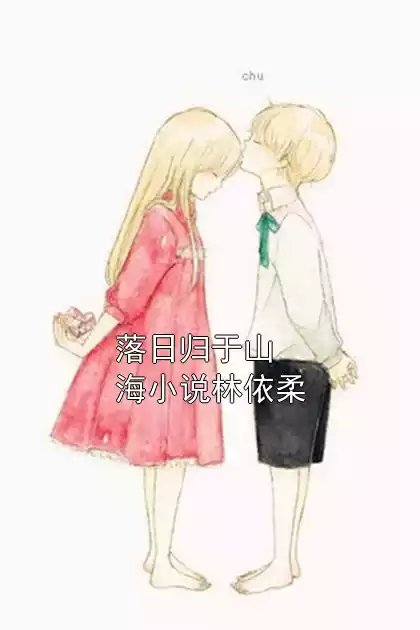 落日归于山海小说林依柔小说