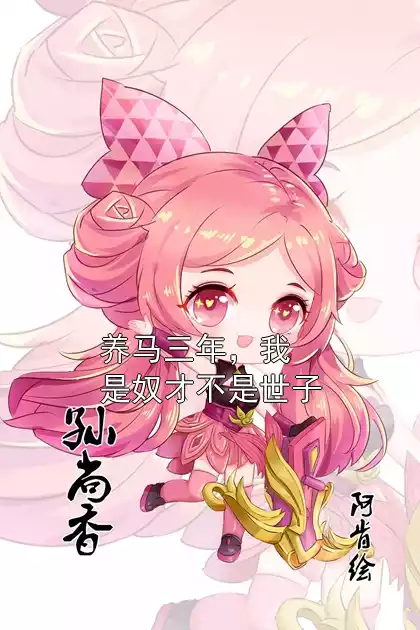 养马三年，我是奴才不是世子
