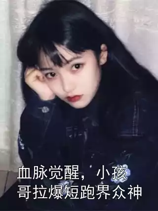 血脉觉醒，小孩哥拉爆短跑界众神