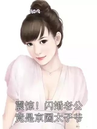 震惊！闪婚老公竟是京圈太子爷
