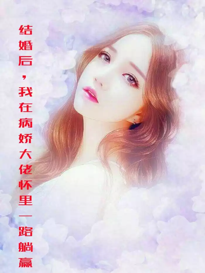结婚后我在病娇大佬怀里一路躺赢小说