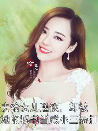 去给女儿送饭，却被她的秘书当成小三暴打