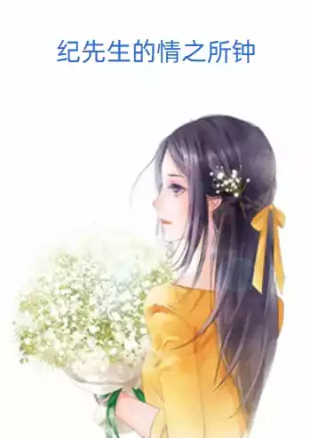 纪先生的情之所钟小说