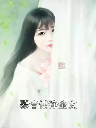 慕音傅铮全文