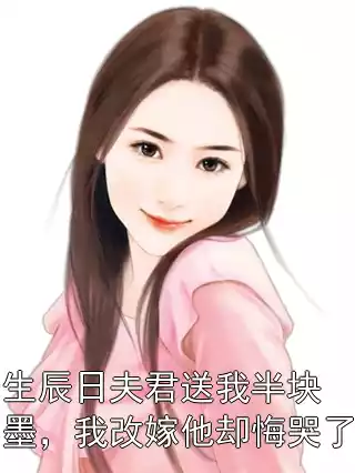 生辰日夫君送我半块墨，我改嫁他却悔哭了