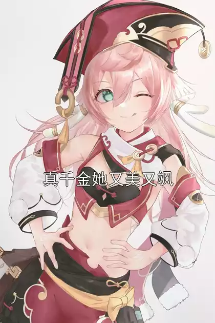 真千金她又美又飒小说
