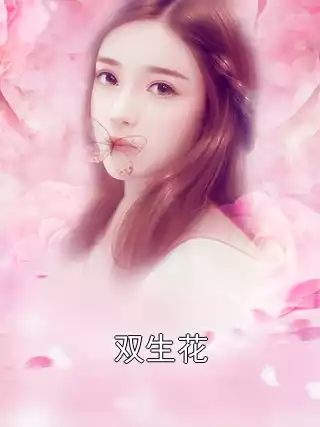 双生花