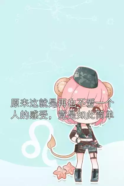 原来这就是再也不爱一个人的感受，竟是如此简单小说