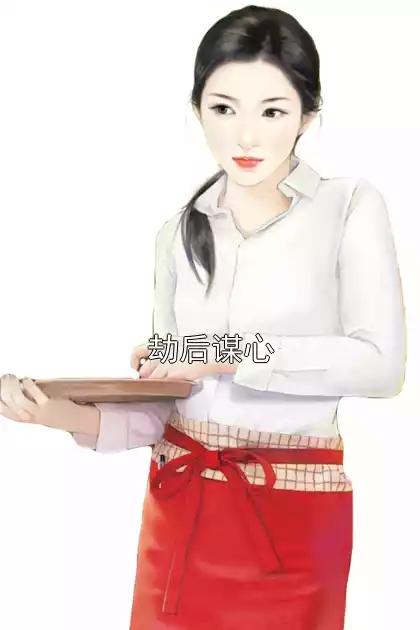 劫后谋心小说