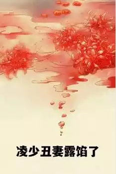 凌少丑妻露馅了