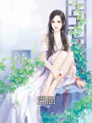 溯洄小说