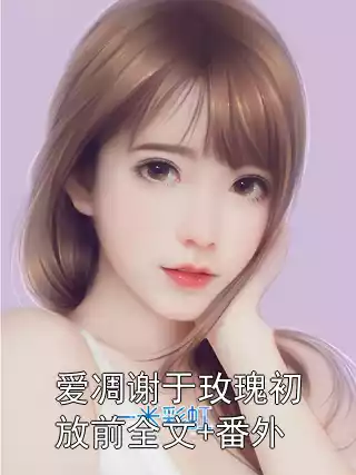 爱凋谢于玫瑰初放前全文+番外