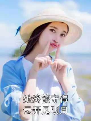 她终能守得云开见明月