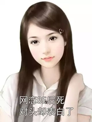 网恋BE后死对头却表白了