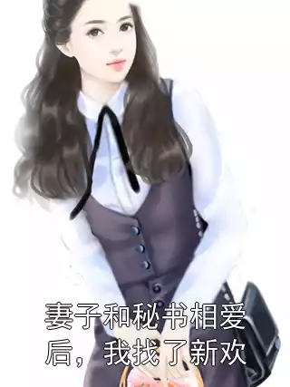 妻子和秘书相爱后，我找了新欢