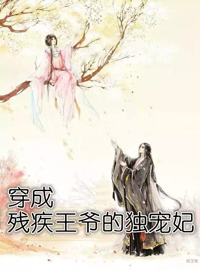 穿成残疾王爷的独宠妃