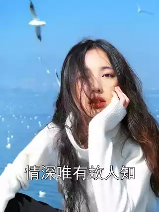 情深唯有故人知