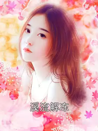 溪流解冻小说