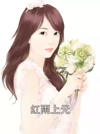 红雨上元