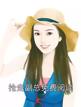 抢走副总免费阅读小说