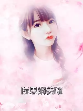 阮思娴姜曜