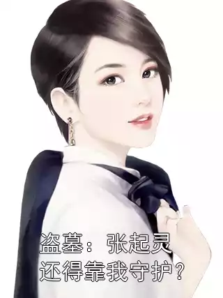 盗墓：张起灵还得靠我守护？小说