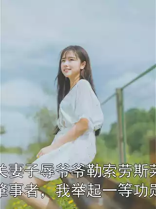 公关妻子辱爷爷勒索劳斯莱斯肇事者，我举起一等功勋章
