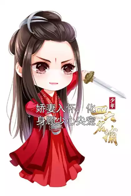 娇妻入怀，化身顾少心尖宠小说