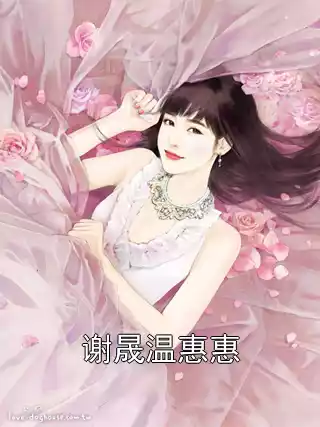 谢晟温惠惠小说
