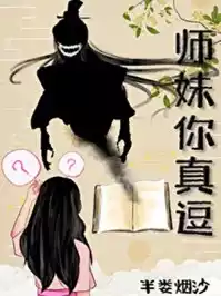 师妹你真逗小说