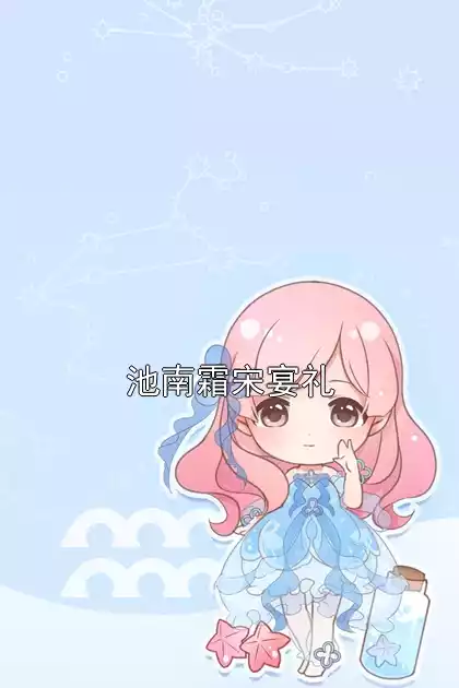 池南霜宋宴礼小说