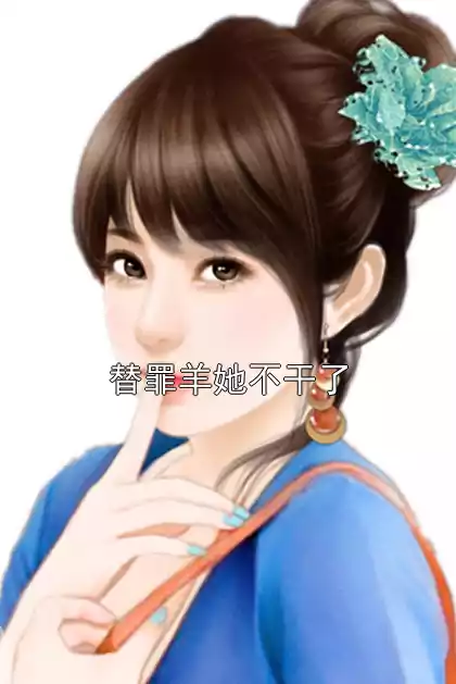 替罪羊她不干了小说