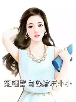 姐姐当自强结局小小小说