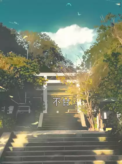 不甘小说