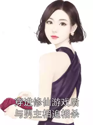穿进修仙游戏后与男主相追相杀