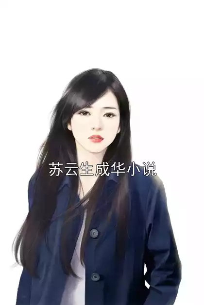 苏云生成华小说小说