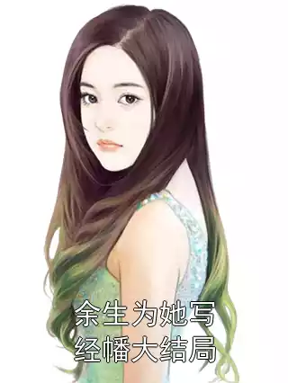 余生为她写经幡大结局