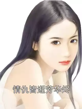 情仇皆逝芳华烬小说