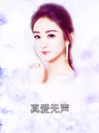 真爱无声小说