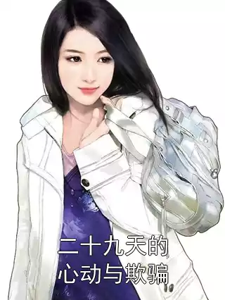 二十九天的心动与欺骗