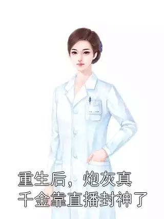 重生后，炮灰真千金靠直播封神了小说