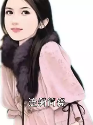 连漪简瓷小说