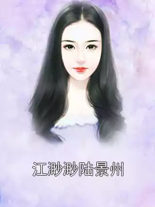 江渺渺陆景州小说